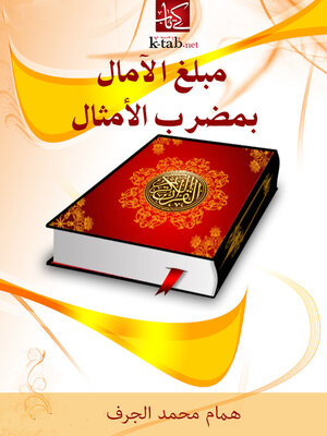 cover image of مبلغ الامال بمضرب الامثال
